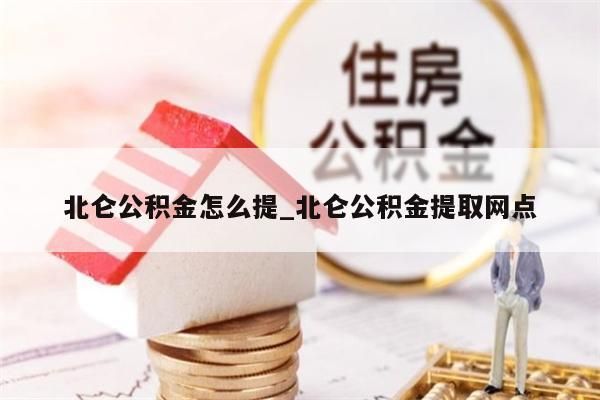 北仑公积金怎么提_北仑公积金提取网点